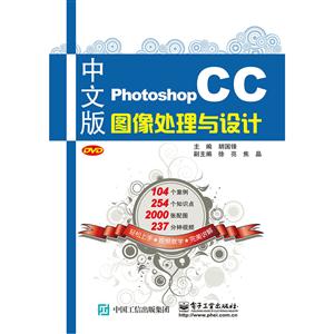 中文版Photoshop CC图像处理与设计-(含光盘1张)