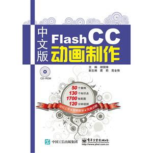 中文版Flash CC动画制作-(含光盘1张)