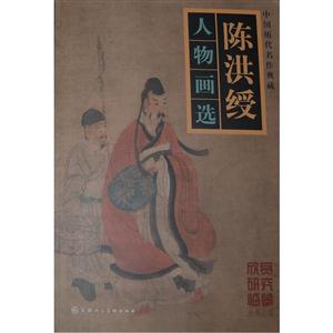 陈洪绶人物画选-中国历代名作典藏
