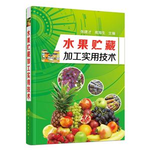 水果贮藏加工实用技术