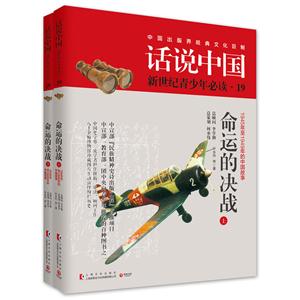 命运的决战-话说中国新世纪青少年必读-1945年至1949年的中国故事-19-(全2册)