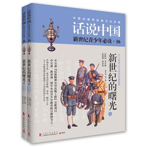 新世纪的曙光-话说中国新世纪青少年必读-1912年至1928年的中国故事-16-(全2册)