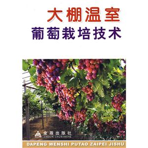 大棚温室葡萄栽培技术