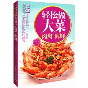 肉禽.海鲜-轻松做大菜