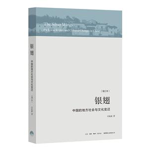 银翅-中国的地方社会与文化变迁-(增订本)