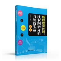 《新股民学炒股:技术图谱分析与短线实战技法