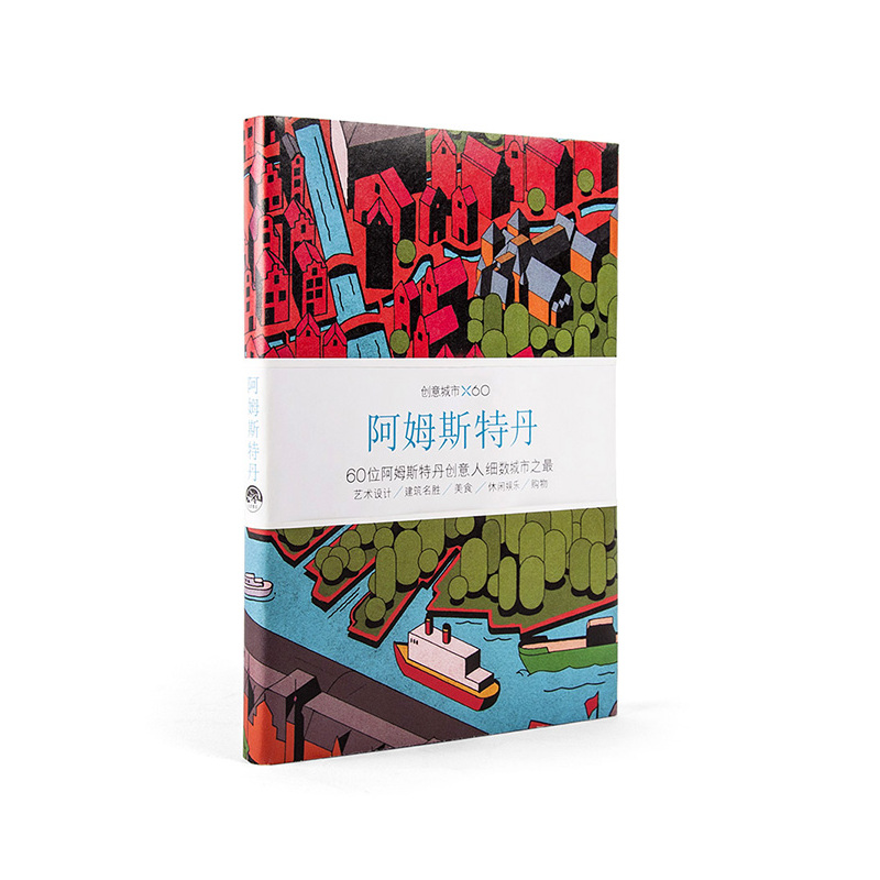 阿姆斯特丹-创意城市X60