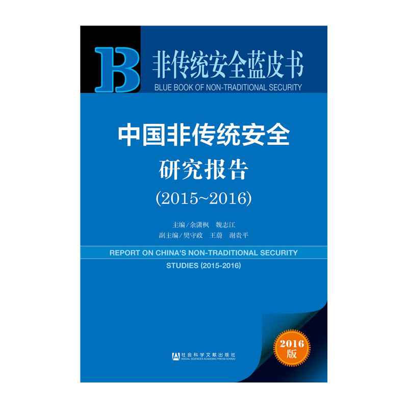 2015-2016-中国非传统安全研究报告-非传统安全蓝皮书-2016版