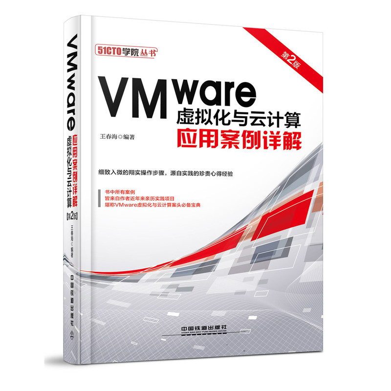 VMware虚拟化与云计算应用案例详解-第2版