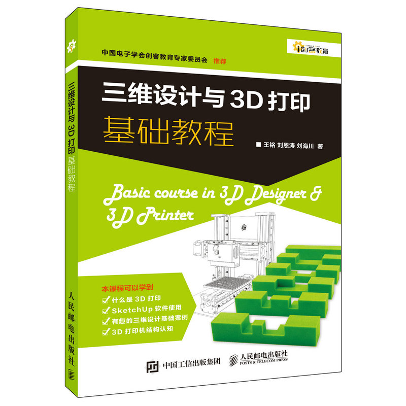 三维设计与3D打印基础教程