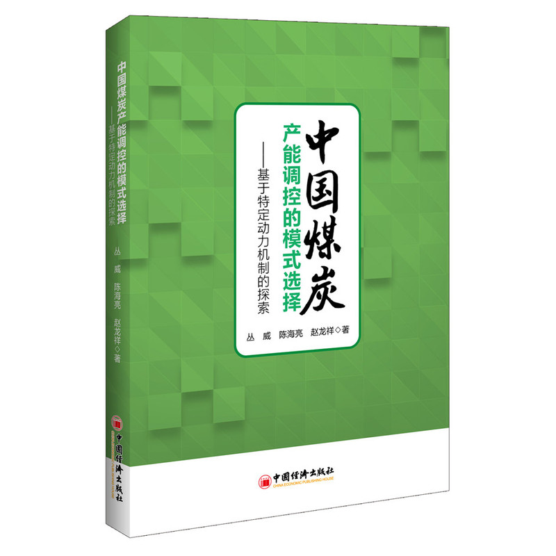 中国煤炭产能调控的模式选择-基于特定动力机制的探索