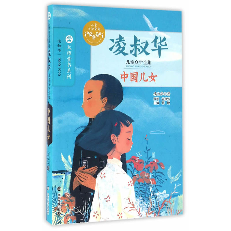 中国儿女-凌叔华儿童文学全集