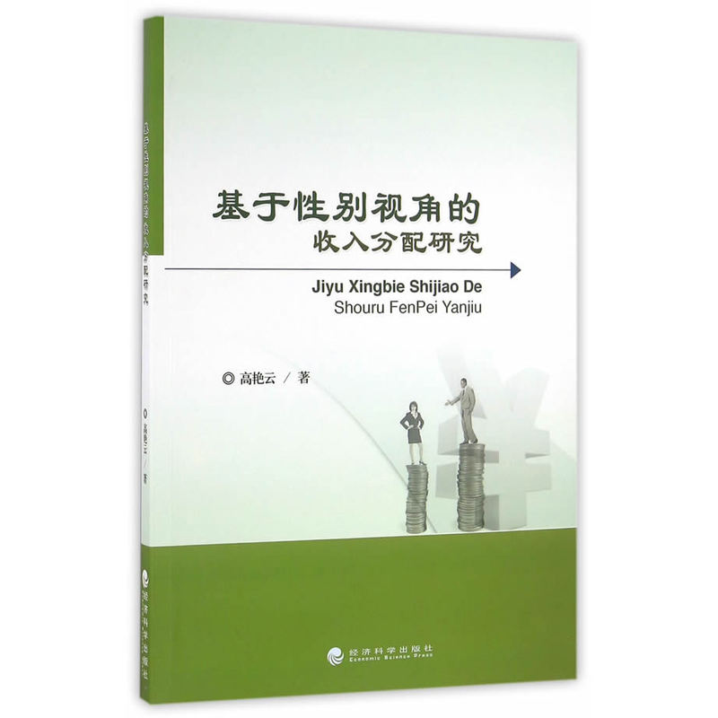 基于性别视角的收入分配研究