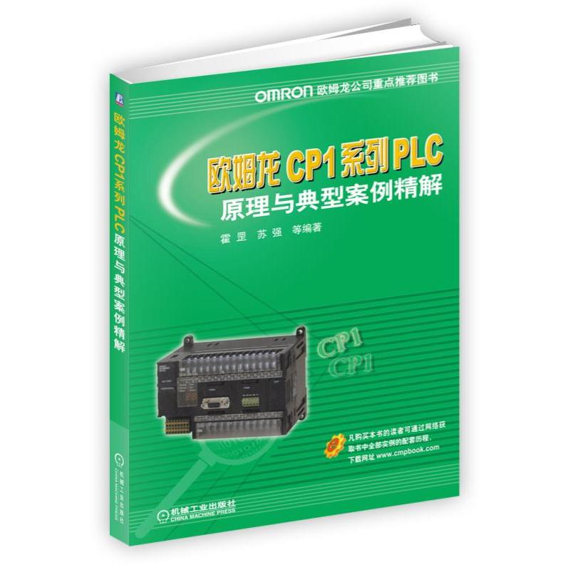 欧姆龙CP1系列PLC原理与典型案例精解