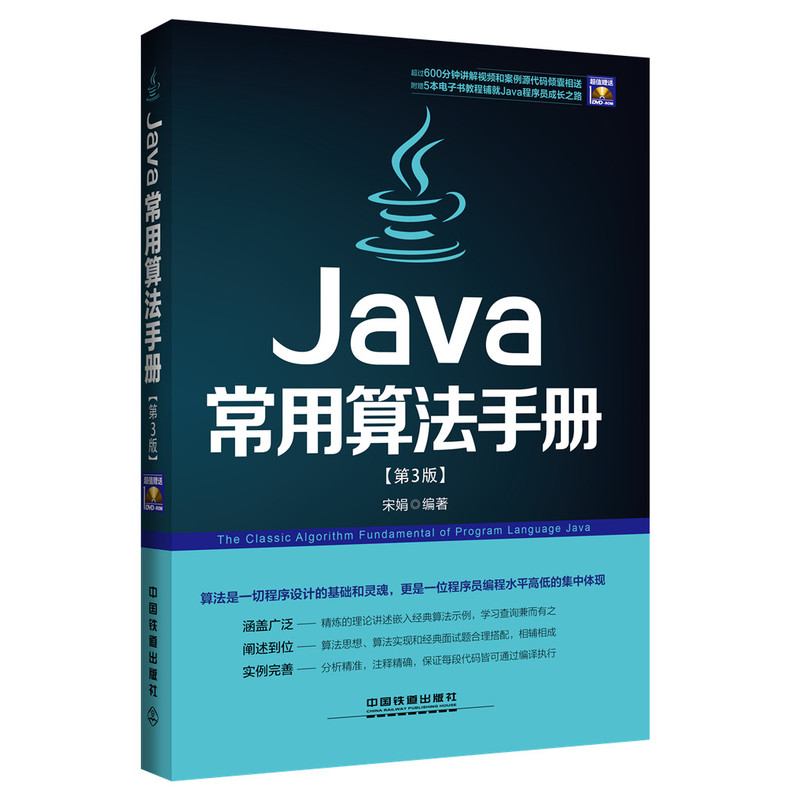 Java常用算法手册-[第3版]-(附赠光盘)