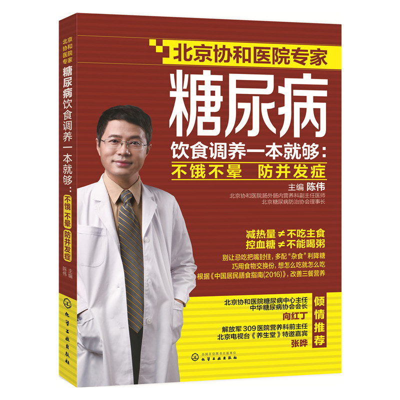 糖尿病饮食调养一本就够:不饿不晕 防并发症