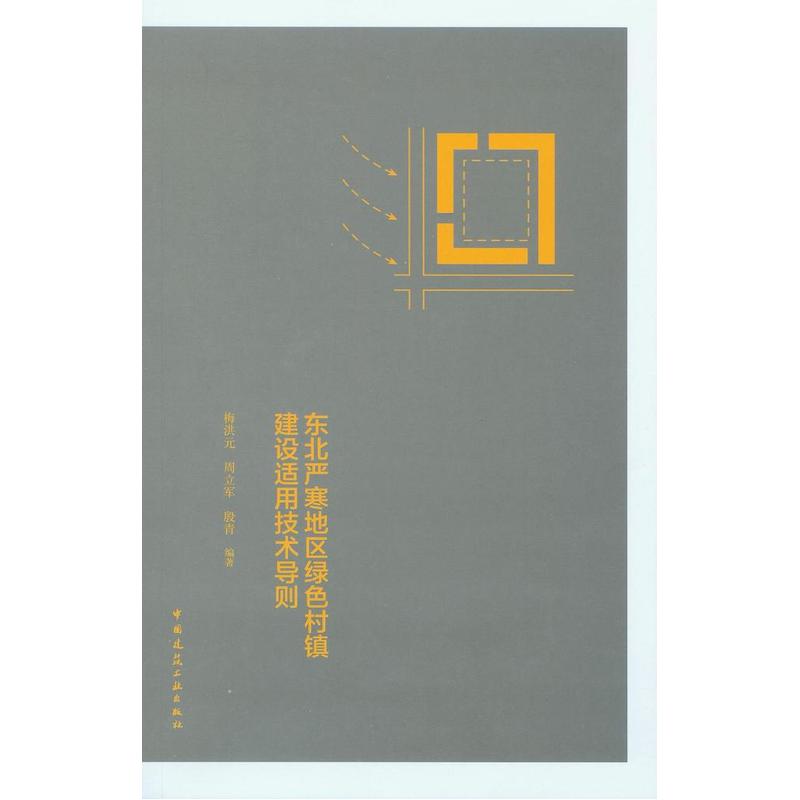 东北严寒地区绿色村镇建设适用技术导则