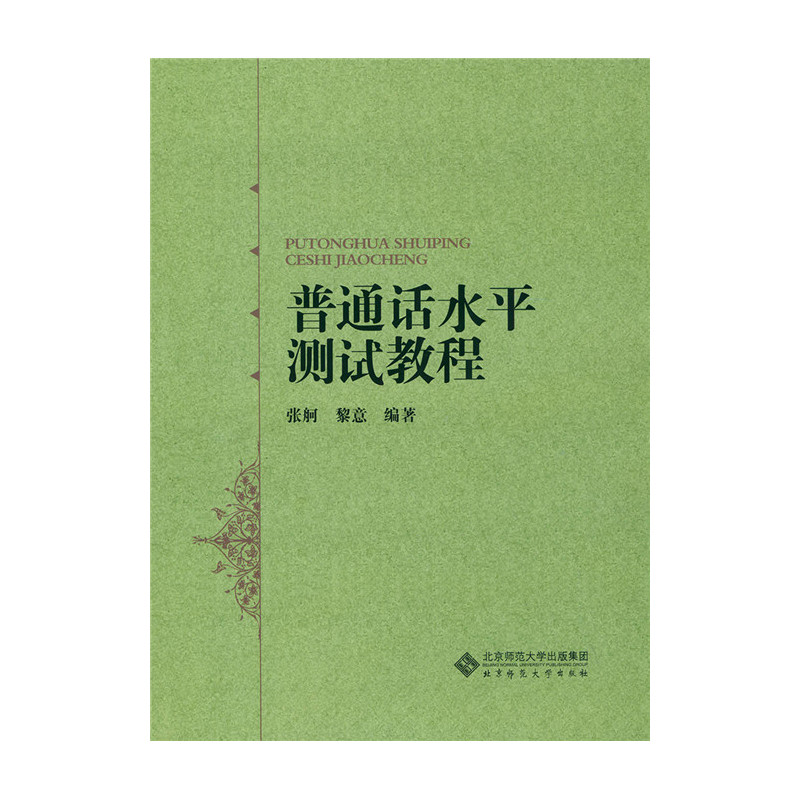 普通话水平测试教程