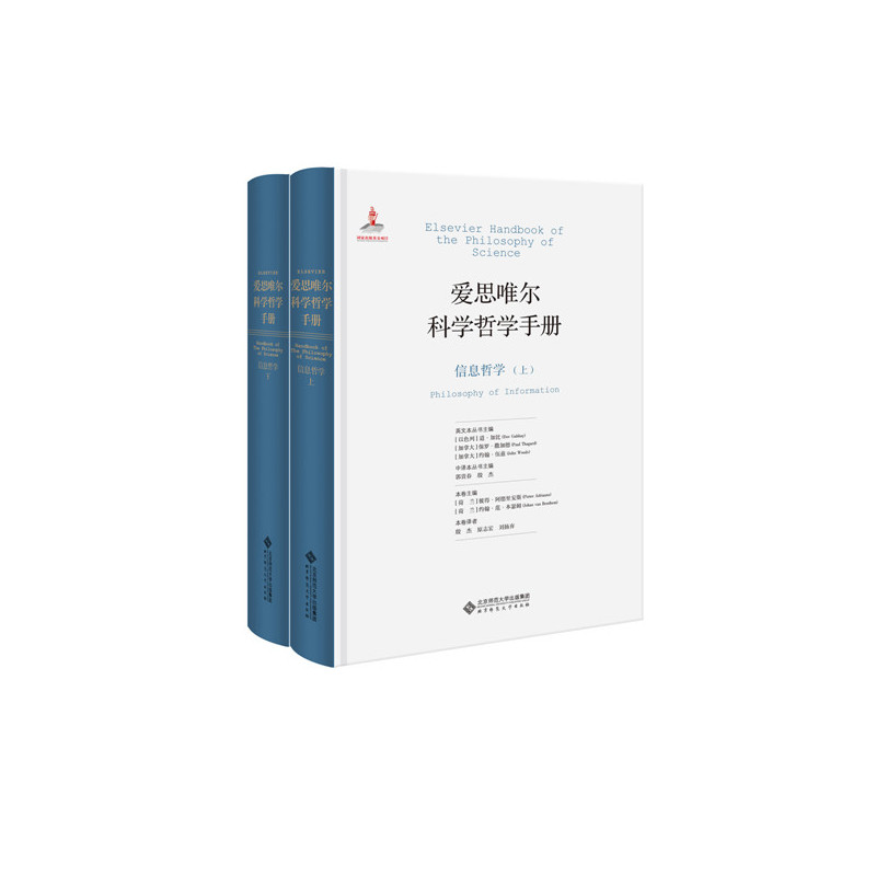 爱思唯尔科学哲学手册:信息哲学:Philosophy of information