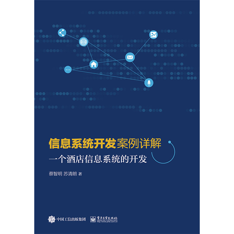 信息系统开发案例详解-一个酒店信息系统的开发