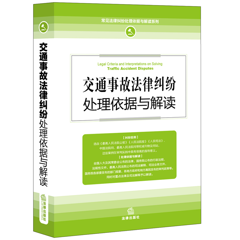 交通事故法律纠纷处理依据与解读