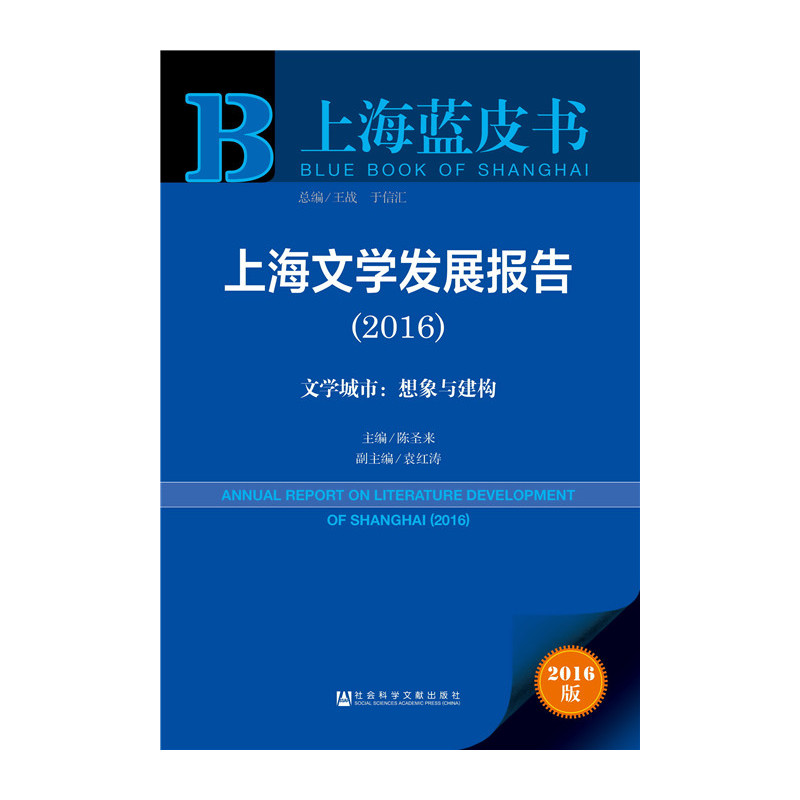 2016-上海文学发展报告-文学城市:想象与建构-2016版