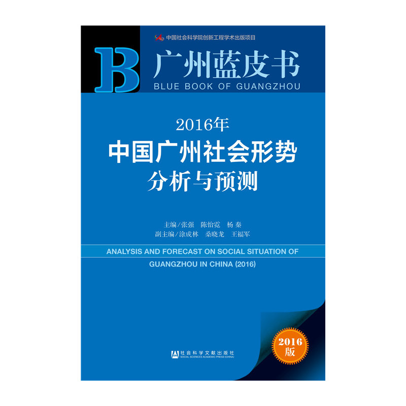 2016年中国广州社会形势分析与预测-广州蓝皮书-2016版