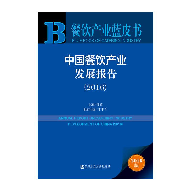 2016-中国餐饮产业发展报告-餐饮产业蓝皮书-2016版