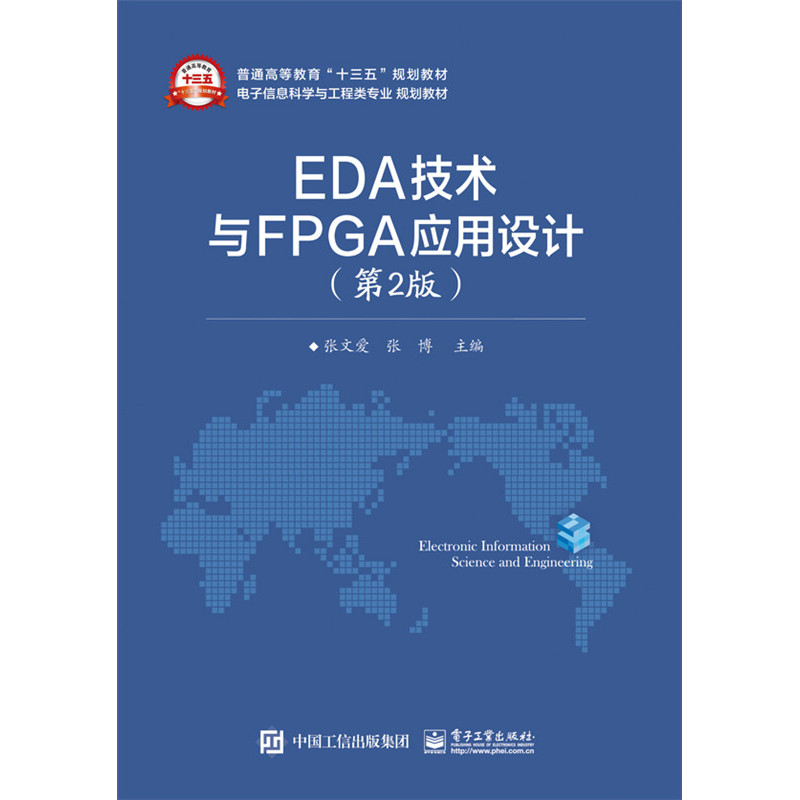 EDA技术与FPGA应用设计 -(第2版)