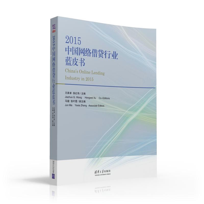 2015-中国网络借贷行业蓝皮书