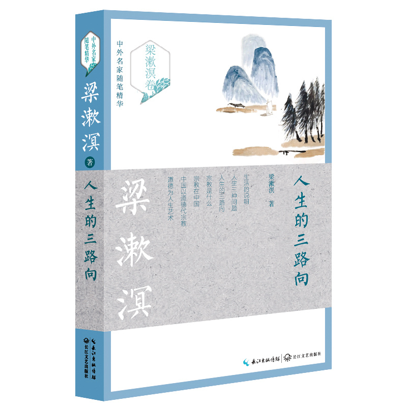 人生的三路向-梁漱溟卷-中外名家随笔精华