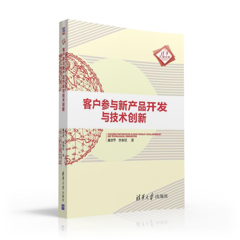 客户参与新产品开发与技术创新