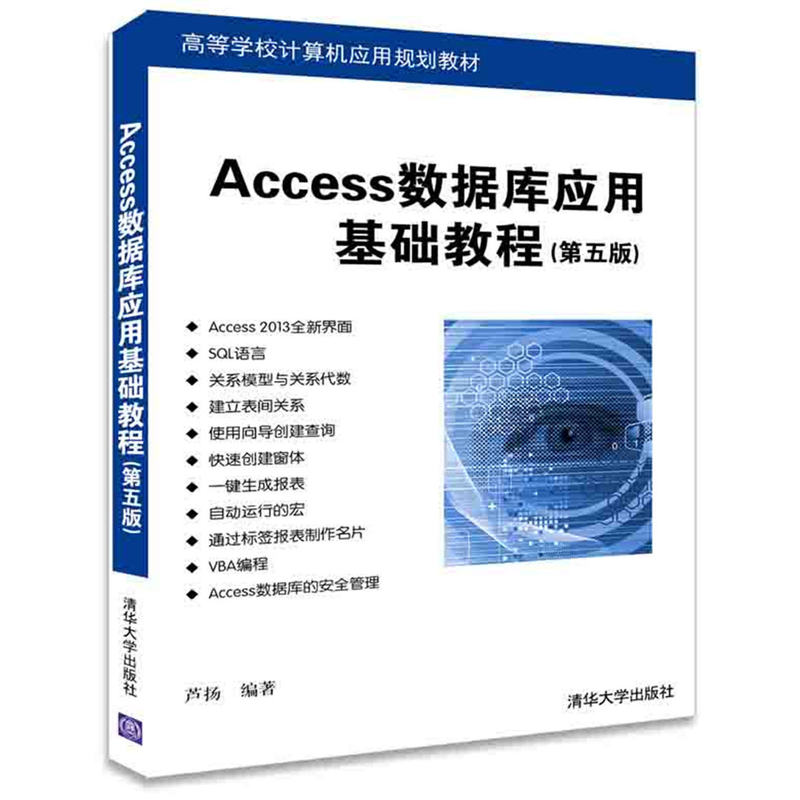 Access 数据库应用基础教程-(第五版)