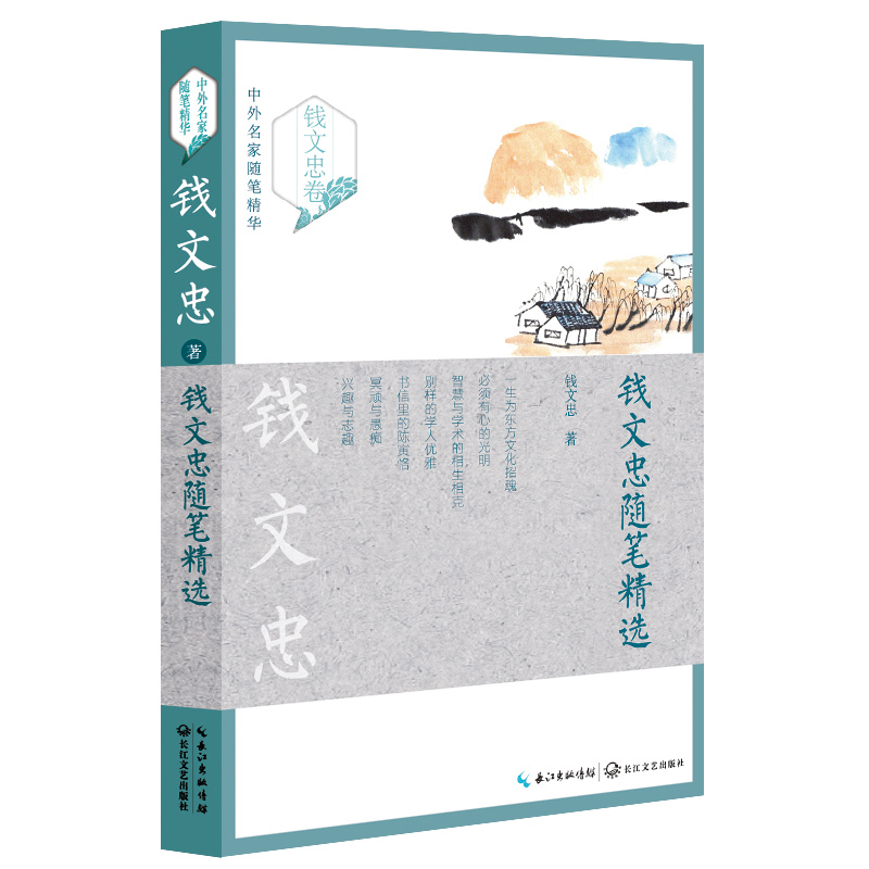 钱文忠卷-钱文忠随笔精选-中外名家随笔精华