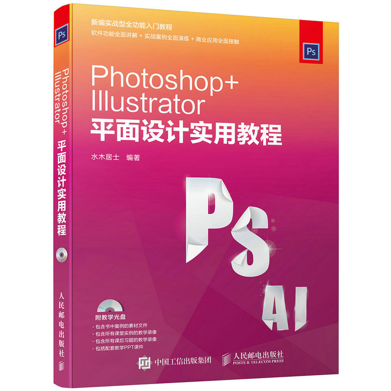 Photoshop+Illustrator 平面设计实用教程-(附光盘)