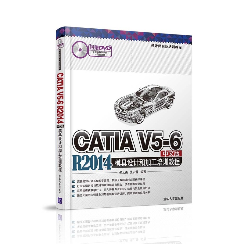 CATIA V5-6 R2014中文版模具设计和加工培训教程-附赠DVD多媒体教学系统+范例文件