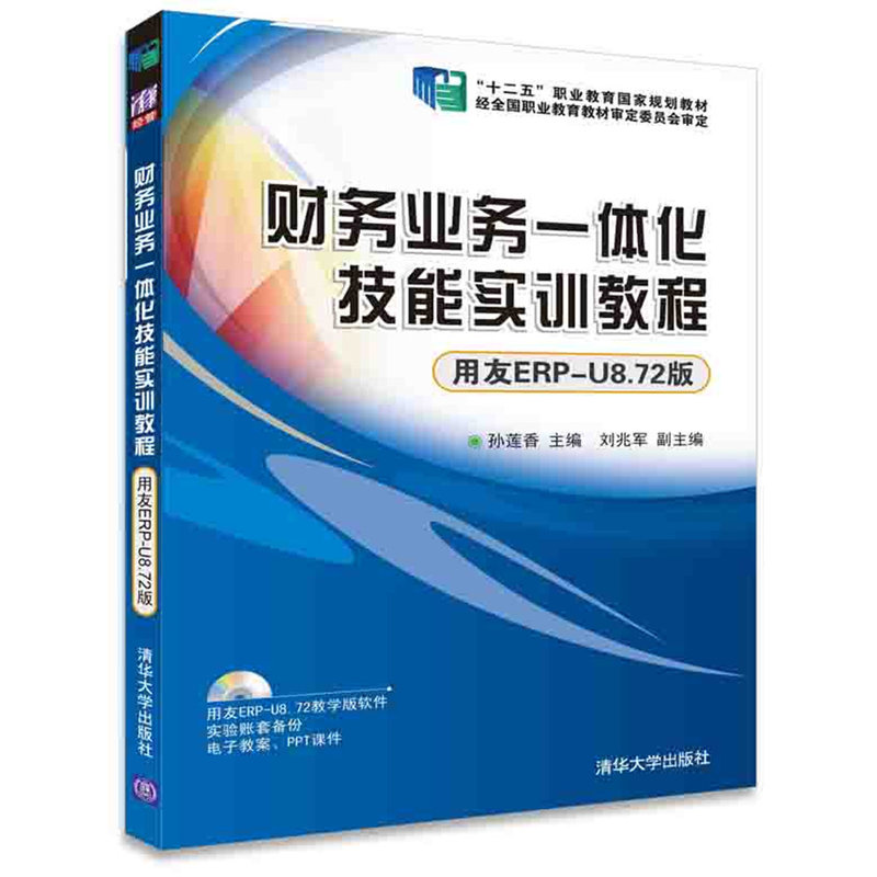 财务业务一体化技能实训教程-用友ERP-U8.72版