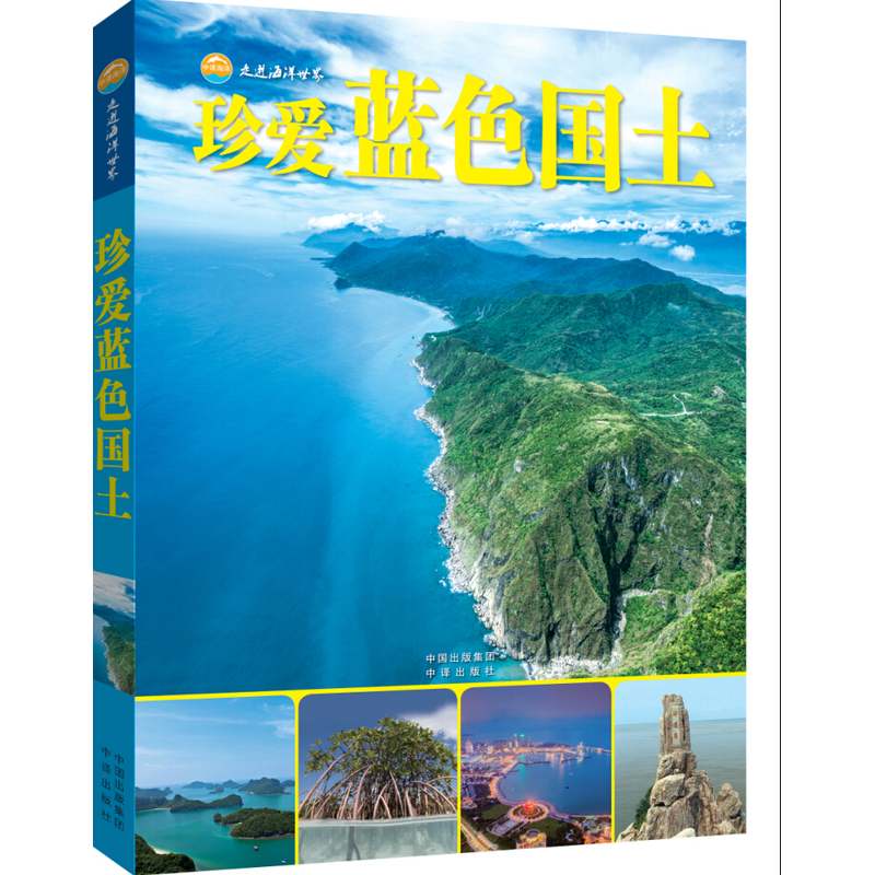 珍爱蓝色国土-走进海洋世界
