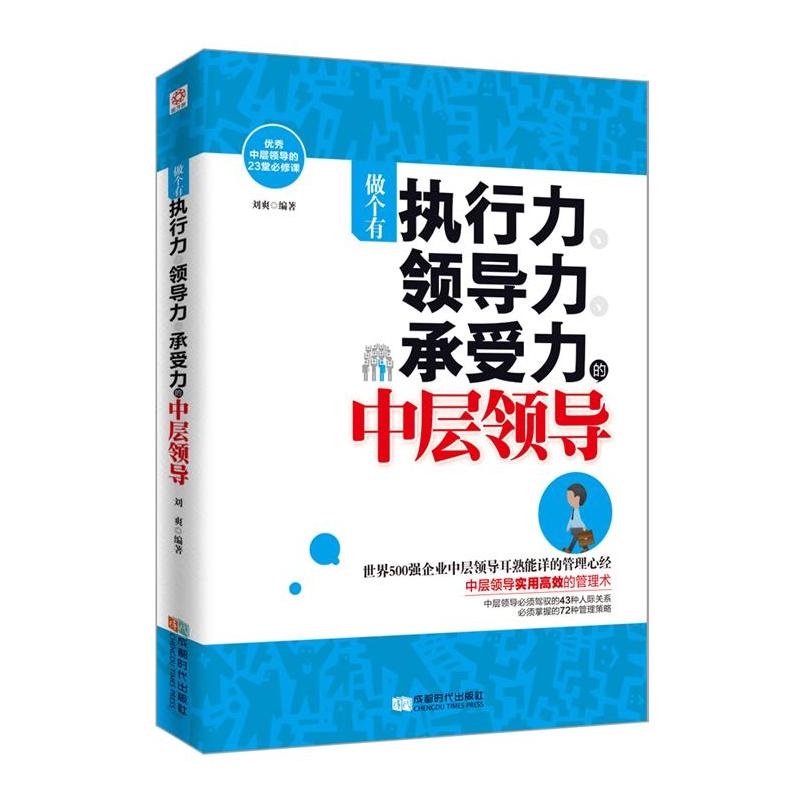 做个有执行力、领导力、承受力的中层领导