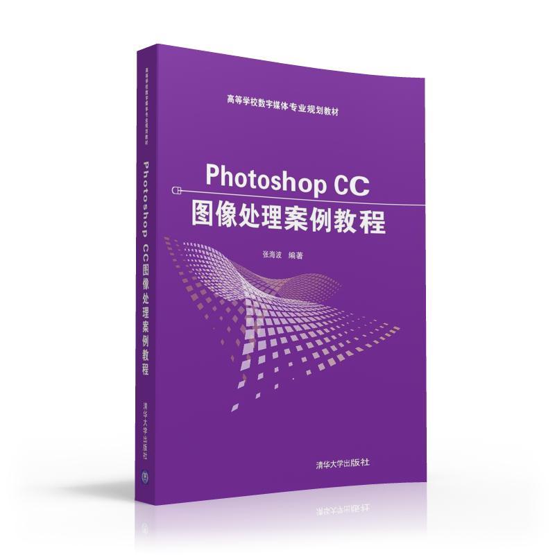 Photoshop CC 图像处理案例教程