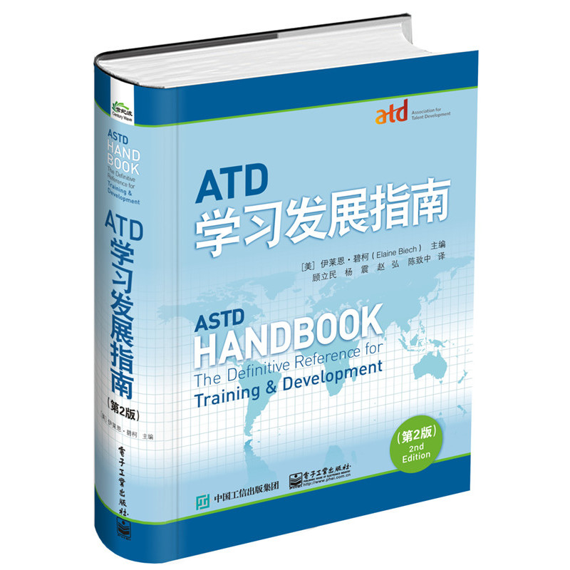 ATD学习发展指南-(第2版)
