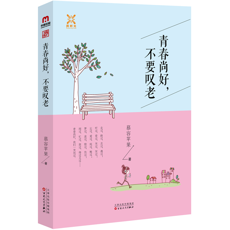 青春尚好.不要叹老