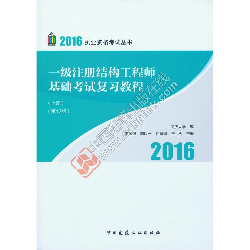 2016-一级注册结构工程师基础考试复习教程-(上.下册)-(第12版)