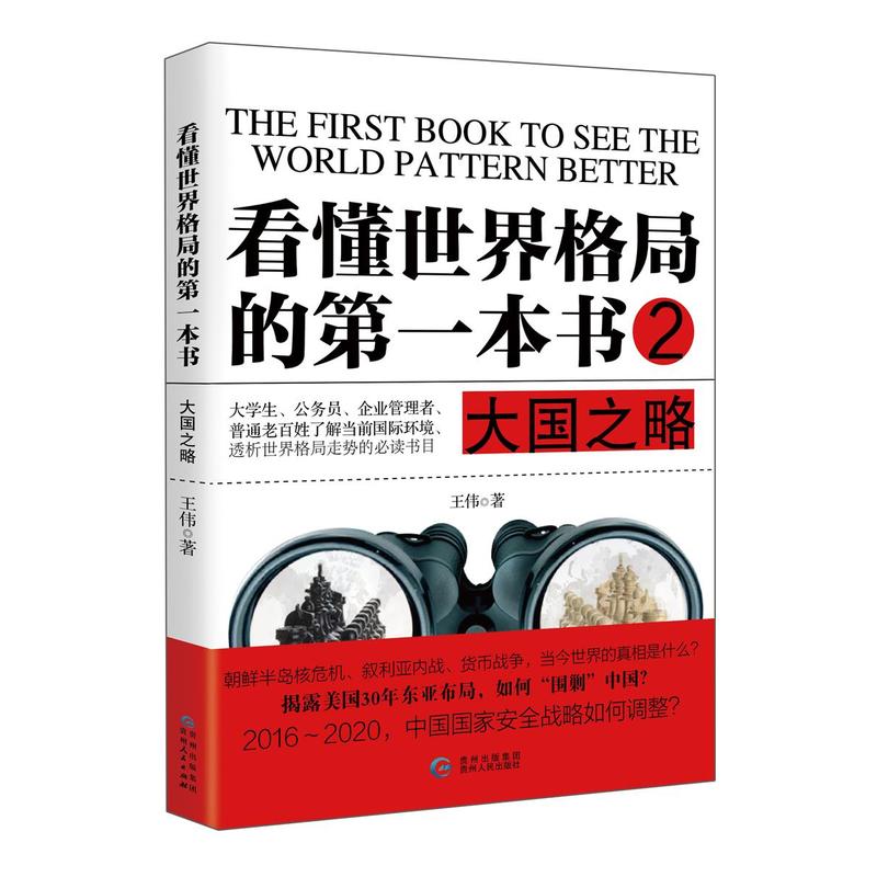 大国之略-看懂世界格局的第一本书-2