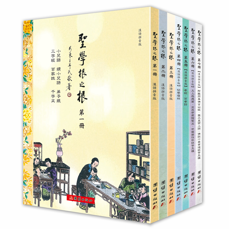 圣学根之根-(全七册)-汉语拼音版