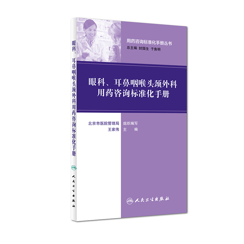 眼科.耳鼻咽喉头颈外科用药咨询标准化手册