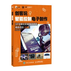 创客玩智能控制电子制作