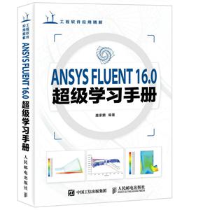 ANSYS FLUENT 16.0超级学习手册-(附光盘)