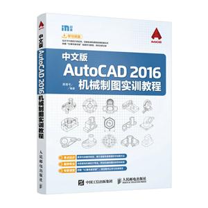 AutoCAD 2016机械制图实训教程-中文版