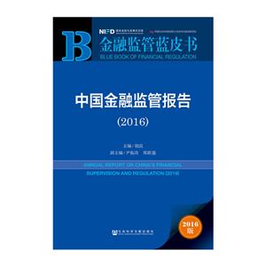 016-中国金融监管报告-金融监管蓝皮书-2016版"